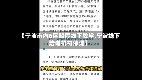 【宁波市内6区暂停线下教学,宁波线下培训机构停课】-第3张图片
