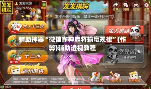 辅助神器“微信雀神麻将输赢规律”(作弊)辅助透视教程