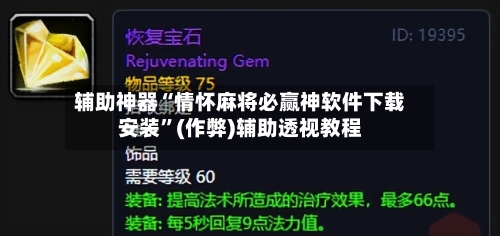 辅助神器“情怀麻将必赢神软件下载安装”(作弊)辅助透视教程-第2张图片
