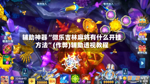辅助神器“微乐吉林麻将有什么开挂方法”(作弊)辅助透视教程-第2张图片