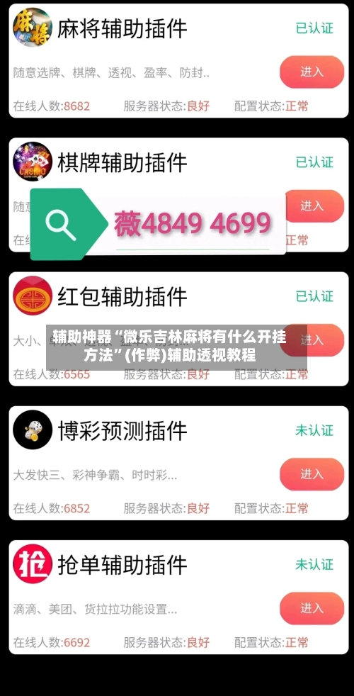 辅助神器“微乐吉林麻将有什么开挂方法”(作弊)辅助透视教程