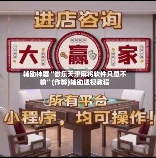 辅助神器“微乐天津麻将软件只赢不输”(作弊)辅助透视教程