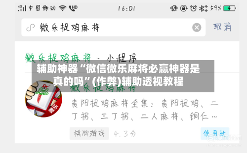 辅助神器“微信微乐麻将必赢神器是真的吗”(作弊)辅助透视教程