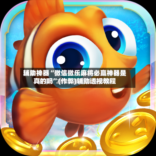 辅助神器“微信微乐麻将必赢神器是真的吗	”(作弊)辅助透视教程-第2张图片