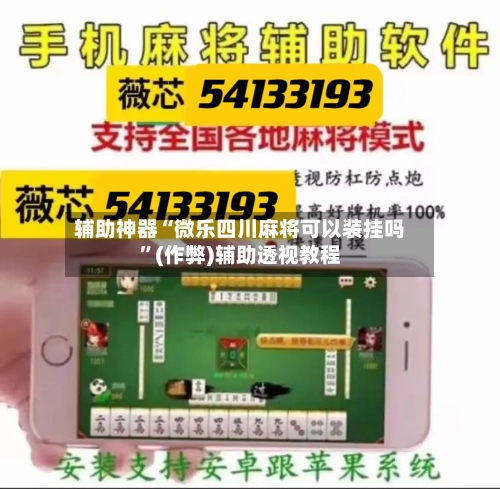辅助神器“微乐四川麻将可以装挂吗”(作弊)辅助透视教程-第2张图片