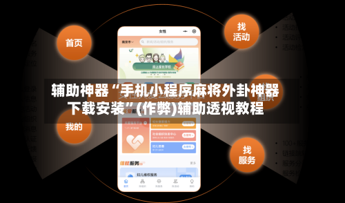 辅助神器“手机小程序麻将外卦神器下载安装”(作弊)辅助透视教程-第2张图片