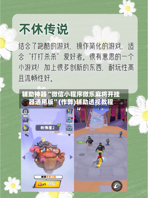辅助神器“微信小程序微乐麻将开挂器通用版”(作弊)辅助透视教程