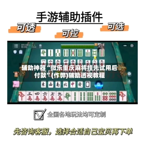 辅助神器“微乐重庆麻将挂先试用后付款”(作弊)辅助透视教程