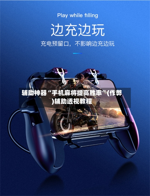 辅助神器“手机麻将提高胜率”(作弊)辅助透视教程