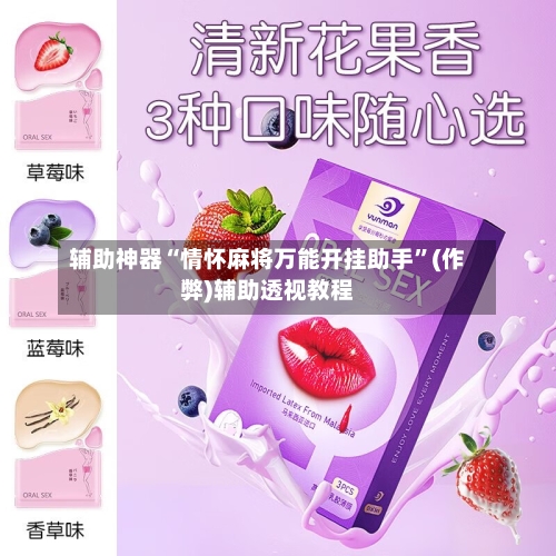 辅助神器“情怀麻将万能开挂助手”(作弊)辅助透视教程-第3张图片