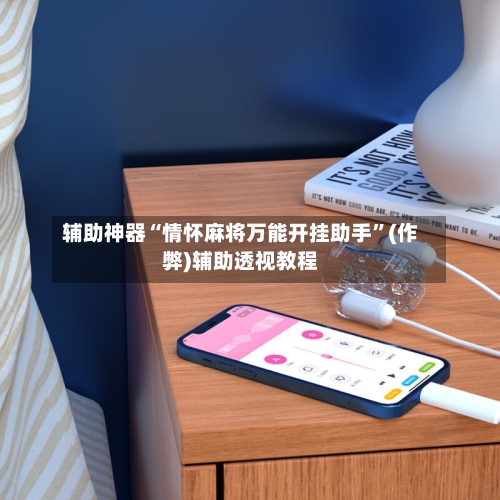 辅助神器“情怀麻将万能开挂助手”(作弊)辅助透视教程-第2张图片