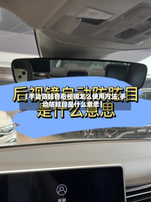 【手动防眩目后视镜怎么使用方法,手动防眩目是什么意思】-第3张图片