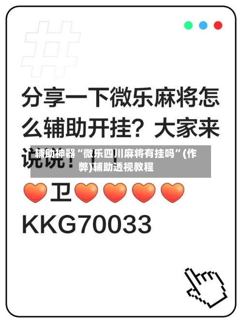 辅助神器“微乐四川麻将有挂吗”(作弊)辅助透视教程