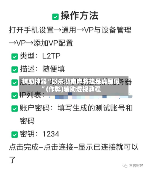 辅助神器“微乐湖南麻将挂是真是假”(作弊)辅助透视教程