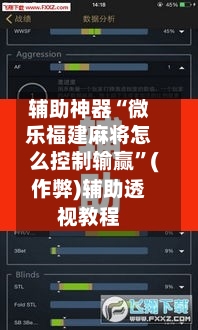 辅助神器“微乐福建麻将怎么控制输赢”(作弊)辅助透视教程