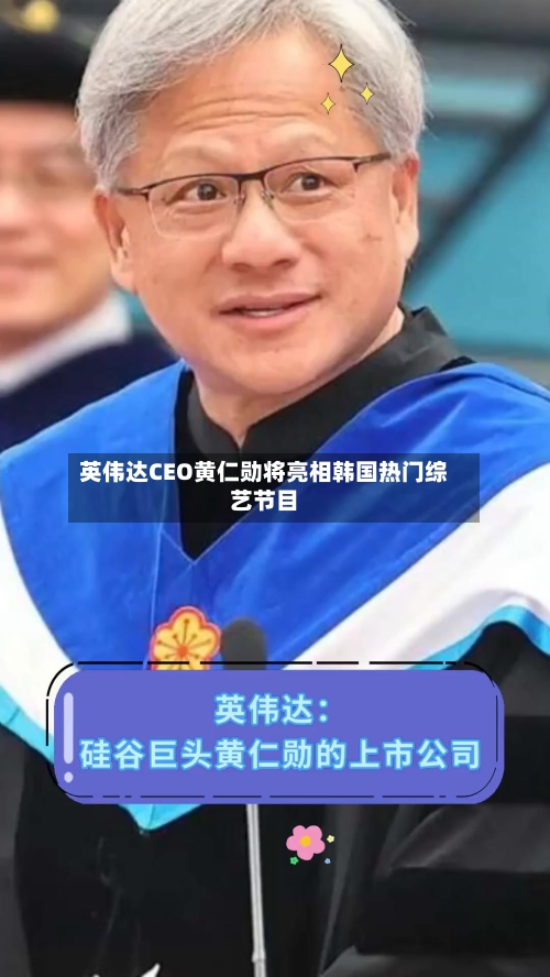 英伟达CEO黄仁勋将亮相韩国热门综艺节目