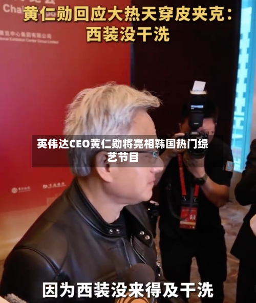 英伟达CEO黄仁勋将亮相韩国热门综艺节目-第2张图片
