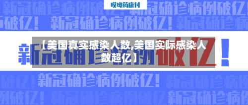 【美国真实感染人数,美国实际感染人数超亿】-第2张图片