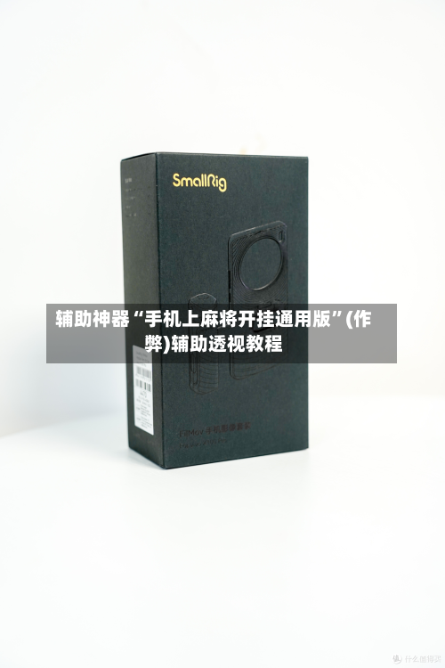 辅助神器“手机上麻将开挂通用版”(作弊)辅助透视教程-第2张图片