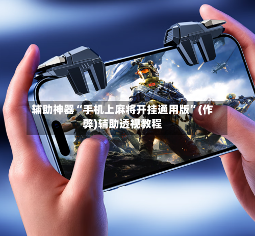辅助神器“手机上麻将开挂通用版”(作弊)辅助透视教程