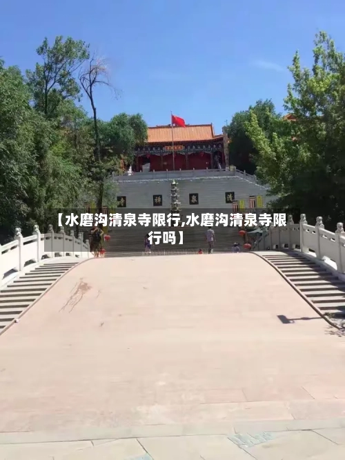 【水磨沟清泉寺限行,水磨沟清泉寺限行吗】