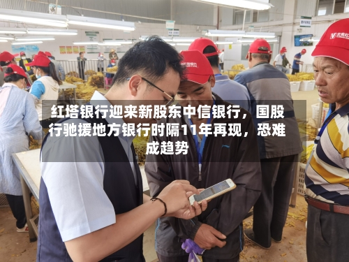 红塔银行迎来新股东中信银行，国股行驰援地方银行时隔11年再现，恐难成趋势