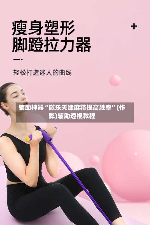 辅助神器“微乐天津麻将提高胜率”(作弊)辅助透视教程-第3张图片