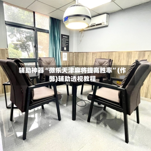 辅助神器“微乐天津麻将提高胜率”(作弊)辅助透视教程-第2张图片