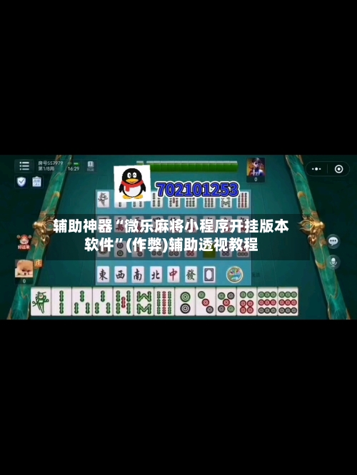 辅助神器“微乐麻将小程序开挂版本软件”(作弊)辅助透视教程
