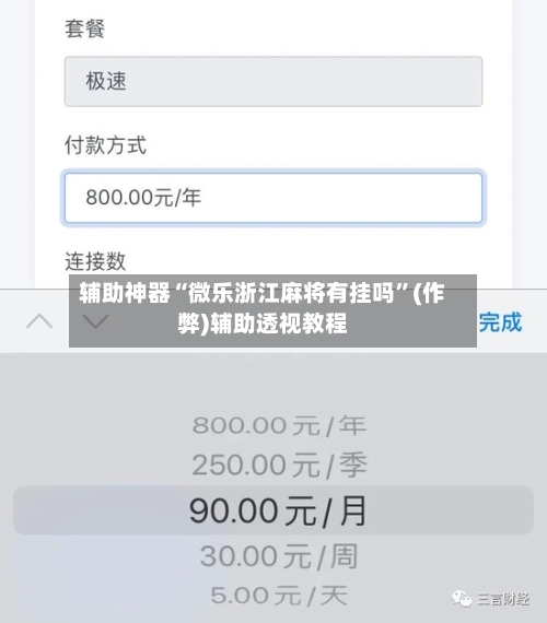 辅助神器“微乐浙江麻将有挂吗”(作弊)辅助透视教程