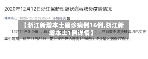 【浙江新增本土确诊病例16例,浙江新增本土1例详情】-第3张图片