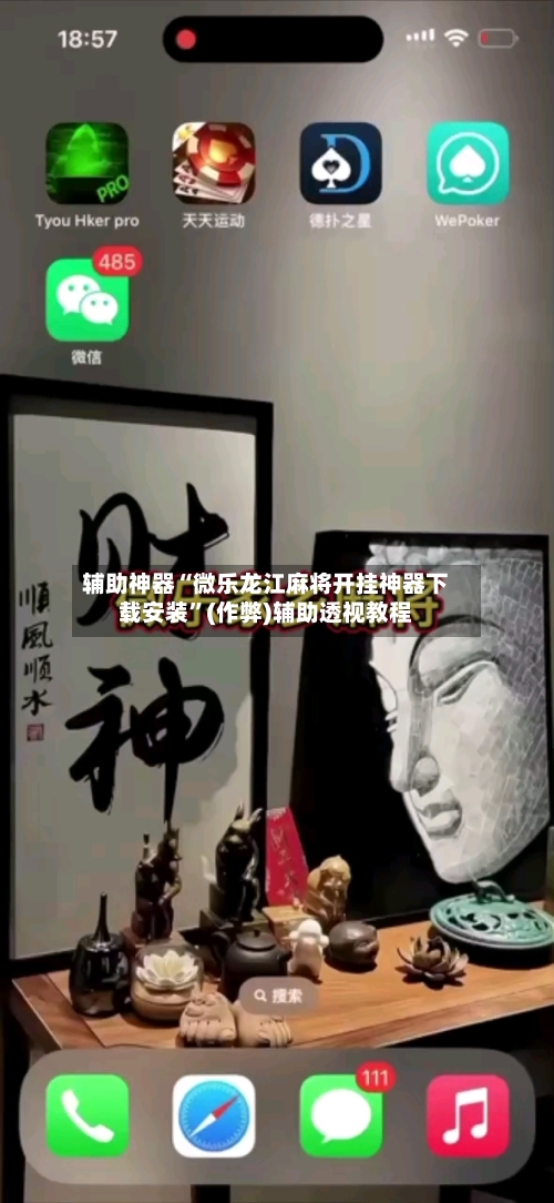 辅助神器“微乐龙江麻将开挂神器下载安装”(作弊)辅助透视教程