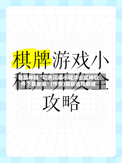 辅助神器“功夫川麻小程序必赢神软件下载安装”(作弊)辅助透视教程-第3张图片