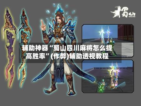 辅助神器“蜀山四川麻将怎么提高胜率”(作弊)辅助透视教程