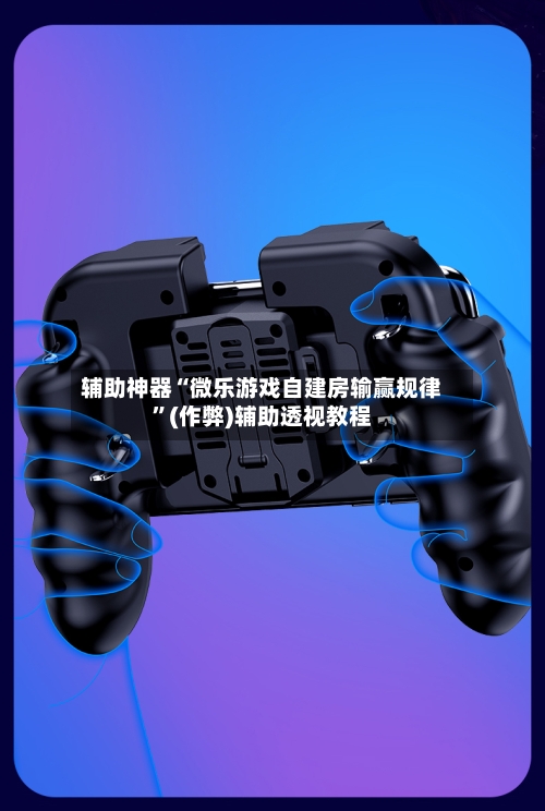 辅助神器“微乐游戏自建房输赢规律”(作弊)辅助透视教程
