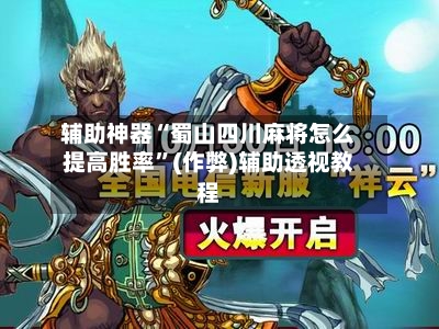 辅助神器“蜀山四川麻将怎么提高胜率	”(作弊)辅助透视教程-第3张图片