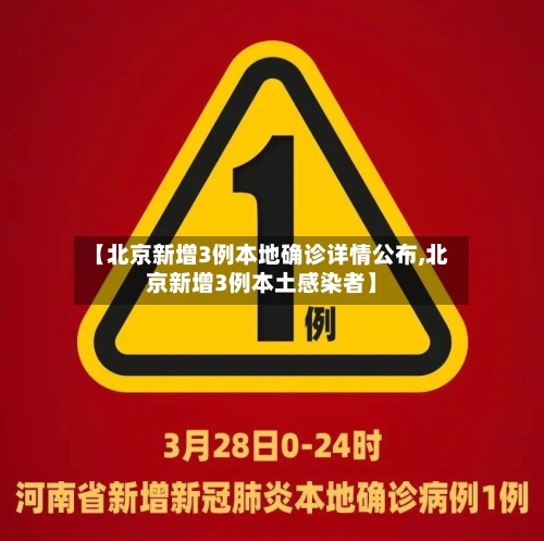 【北京新增3例本地确诊详情公布,北京新增3例本土感染者】-第3张图片