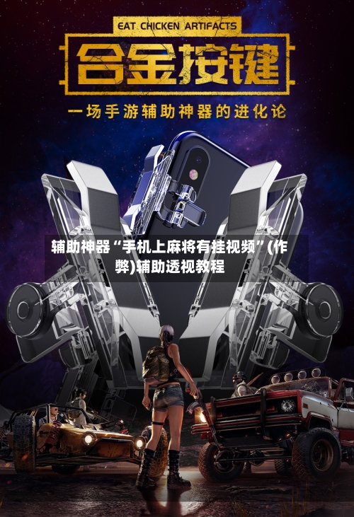 辅助神器“手机上麻将有挂视频”(作弊)辅助透视教程