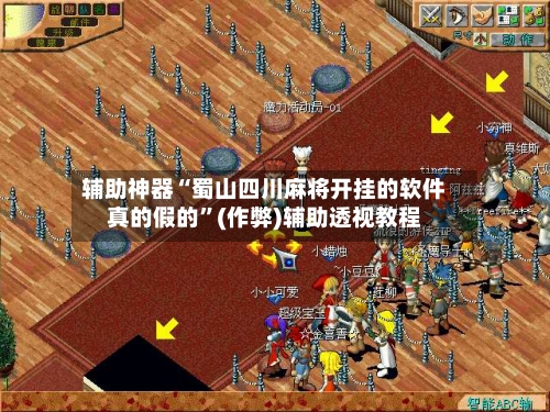 辅助神器“蜀山四川麻将开挂的软件真的假的”(作弊)辅助透视教程