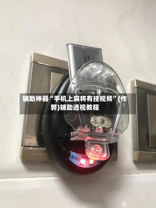辅助神器“手机上麻将有挂视频”(作弊)辅助透视教程-第3张图片