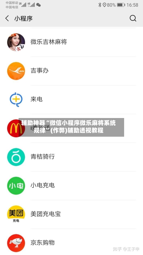 辅助神器“微信小程序微乐麻将系统规律”(作弊)辅助透视教程