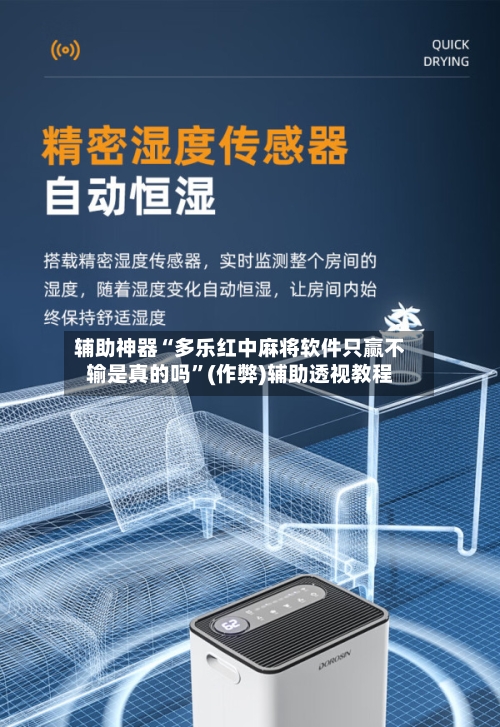 辅助神器“多乐红中麻将软件只赢不输是真的吗	”(作弊)辅助透视教程-第2张图片
