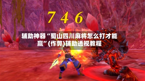 辅助神器“蜀山四川麻将怎么打才能赢”(作弊)辅助透视教程