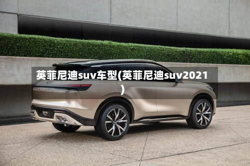 英菲尼迪suv车型(英菲尼迪suv2021)