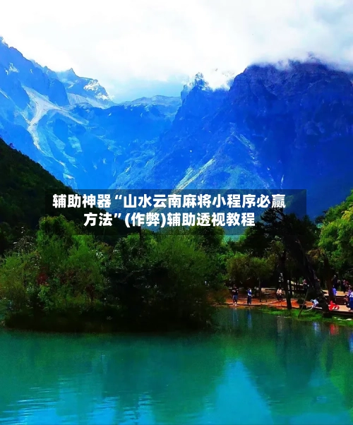 辅助神器“山水云南麻将小程序必赢方法”(作弊)辅助透视教程