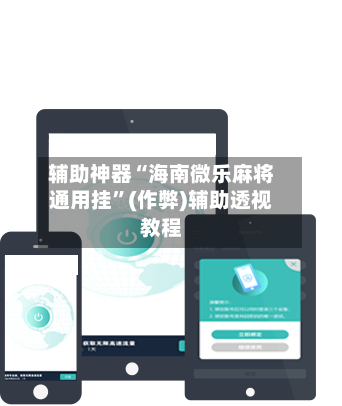 辅助神器“海南微乐麻将通用挂”(作弊)辅助透视教程