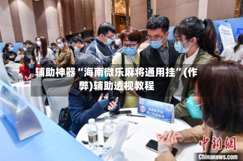 辅助神器“海南微乐麻将通用挂	”(作弊)辅助透视教程-第2张图片
