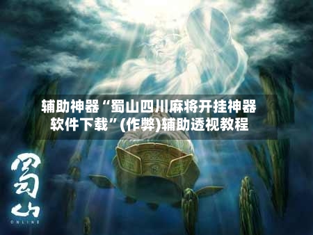 辅助神器“蜀山四川麻将开挂神器软件下载”(作弊)辅助透视教程-第2张图片