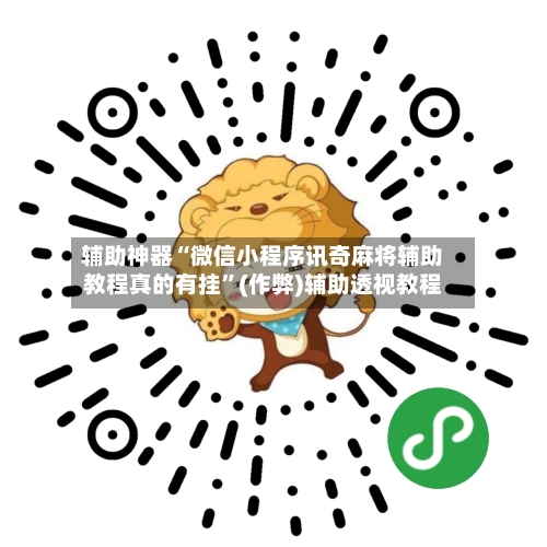 辅助神器“微信小程序讯奇麻将辅助教程真的有挂”(作弊)辅助透视教程
