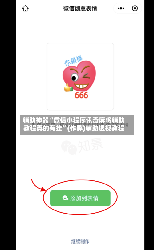 辅助神器“微信小程序讯奇麻将辅助教程真的有挂”(作弊)辅助透视教程-第2张图片